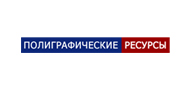 Полиграфические ресурсы